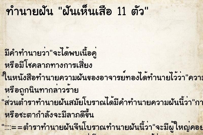 ทำนายฝัน ฝันเห็นเสือ 11 ตัว ทำนายฝัน ฝันเห็นเสือ 11 ตัว